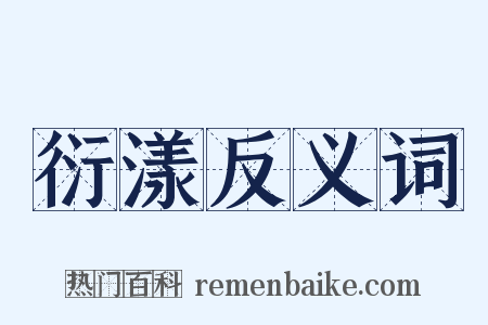 衍漾反义词是什么意思的图片